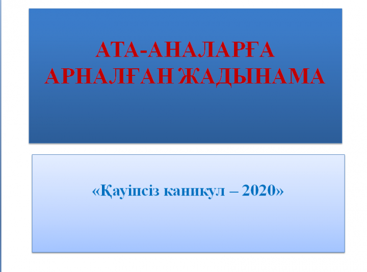 Ата-аналарға арналған жадынама