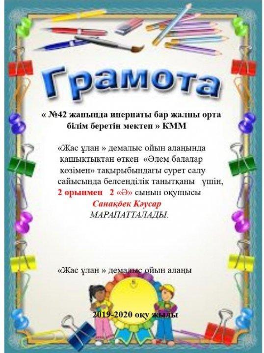 Әлем балалар көзімен
