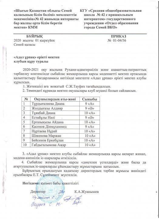 Жемқорлыққа қарсы (Адал ұрпақ)