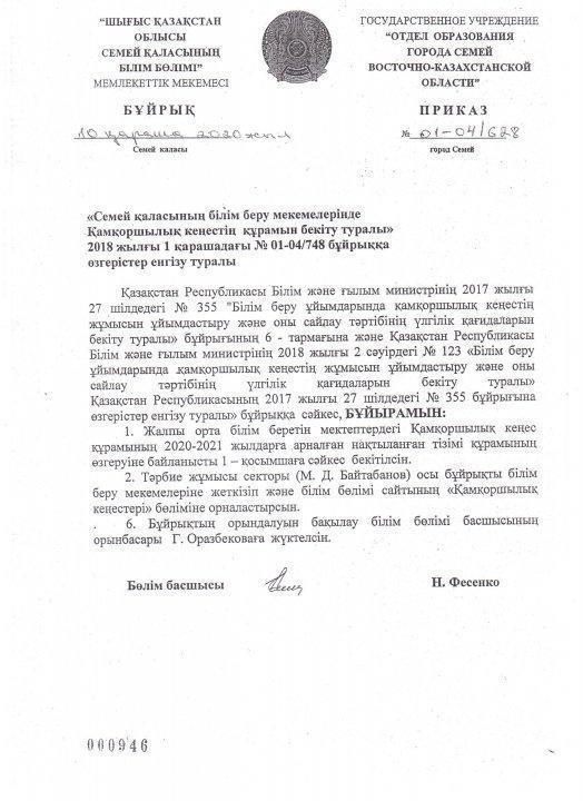 Попечительский совет (нормативная база, приказы, состав, протоколы заседаний) 2020г