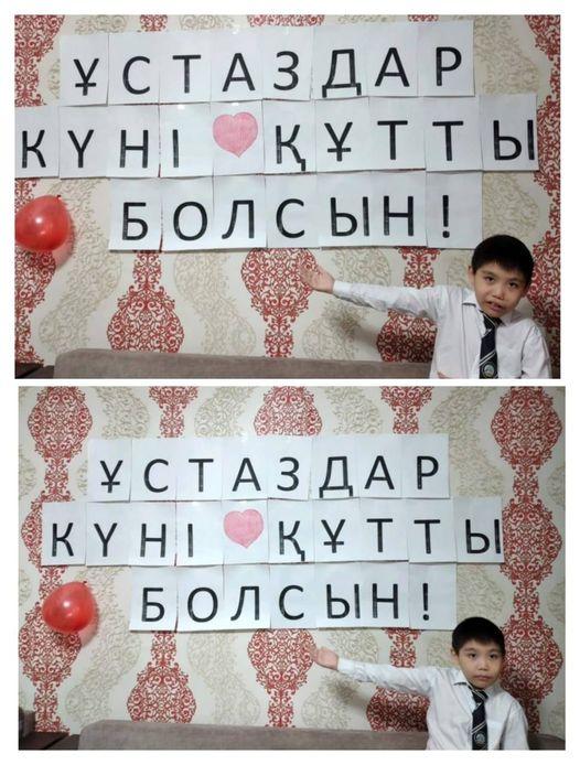 2"Ә'' сынып оқушысы  Серікқан Бексұлтанның ұстаздарды  құттықтауы
