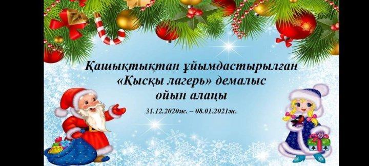 Қысқы лагерь