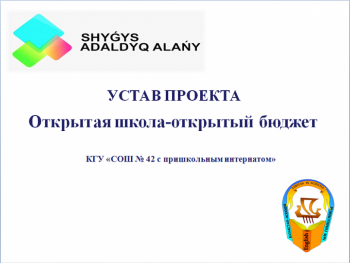 Ашық бюджет. Ашық мектеп