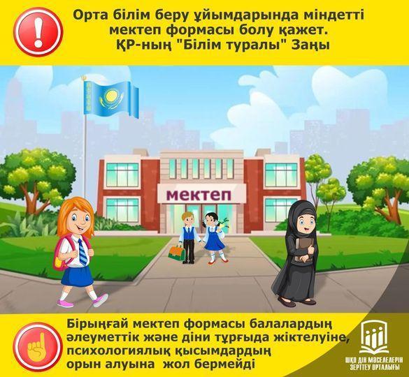 ОББ ұйымдарында міндетті мектеп формасы