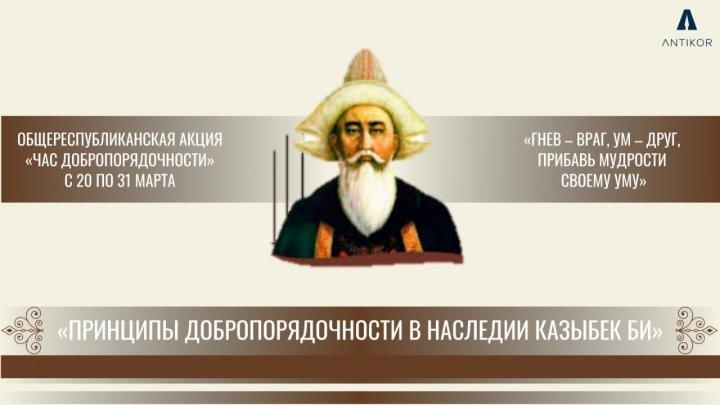 «Қазыбек би мұрасындағы парасаттылық қағидаттары» тақырыбындағы «Адалдық сағаты»