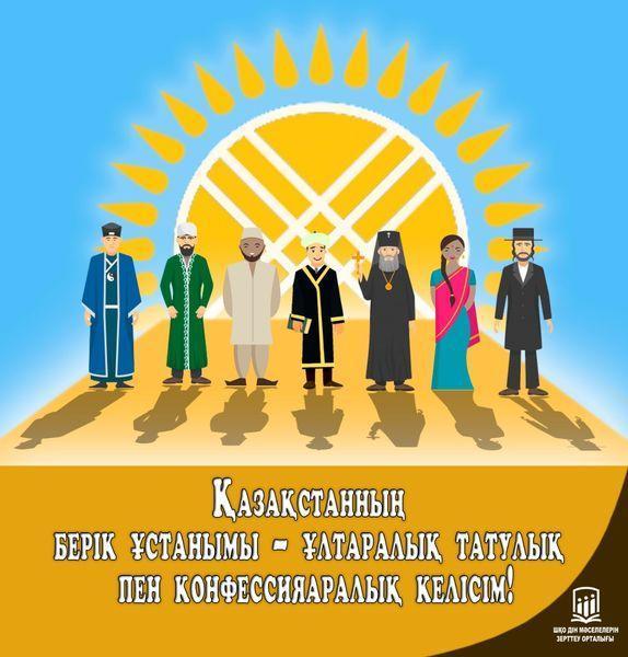 Қазақстан берік ұстанымы - ұлтаралық татулық пен конфессияаралық келісім!