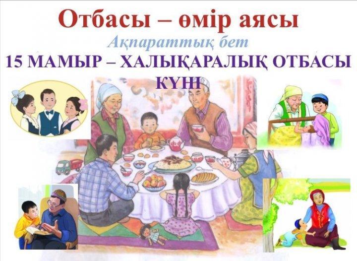 Отбасы-өмір аясы