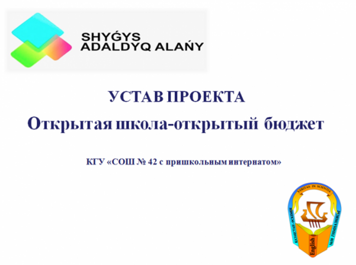 Ашық бюджет, ашық мектеп