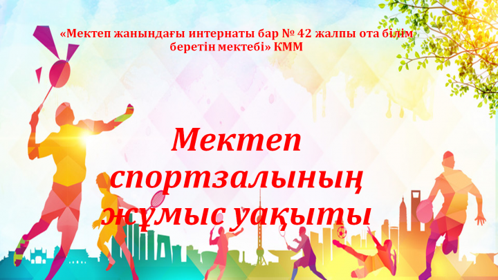 Мектеп спортзалының жұмыс уақыты