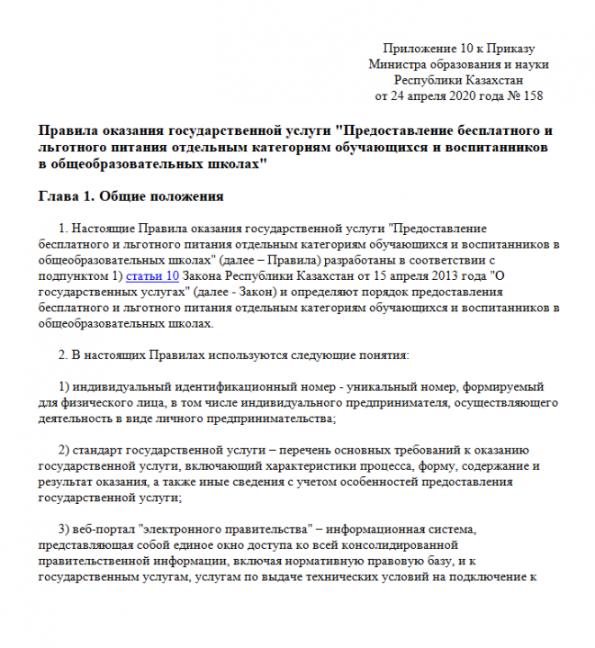 № 158 Стандарт по питанию