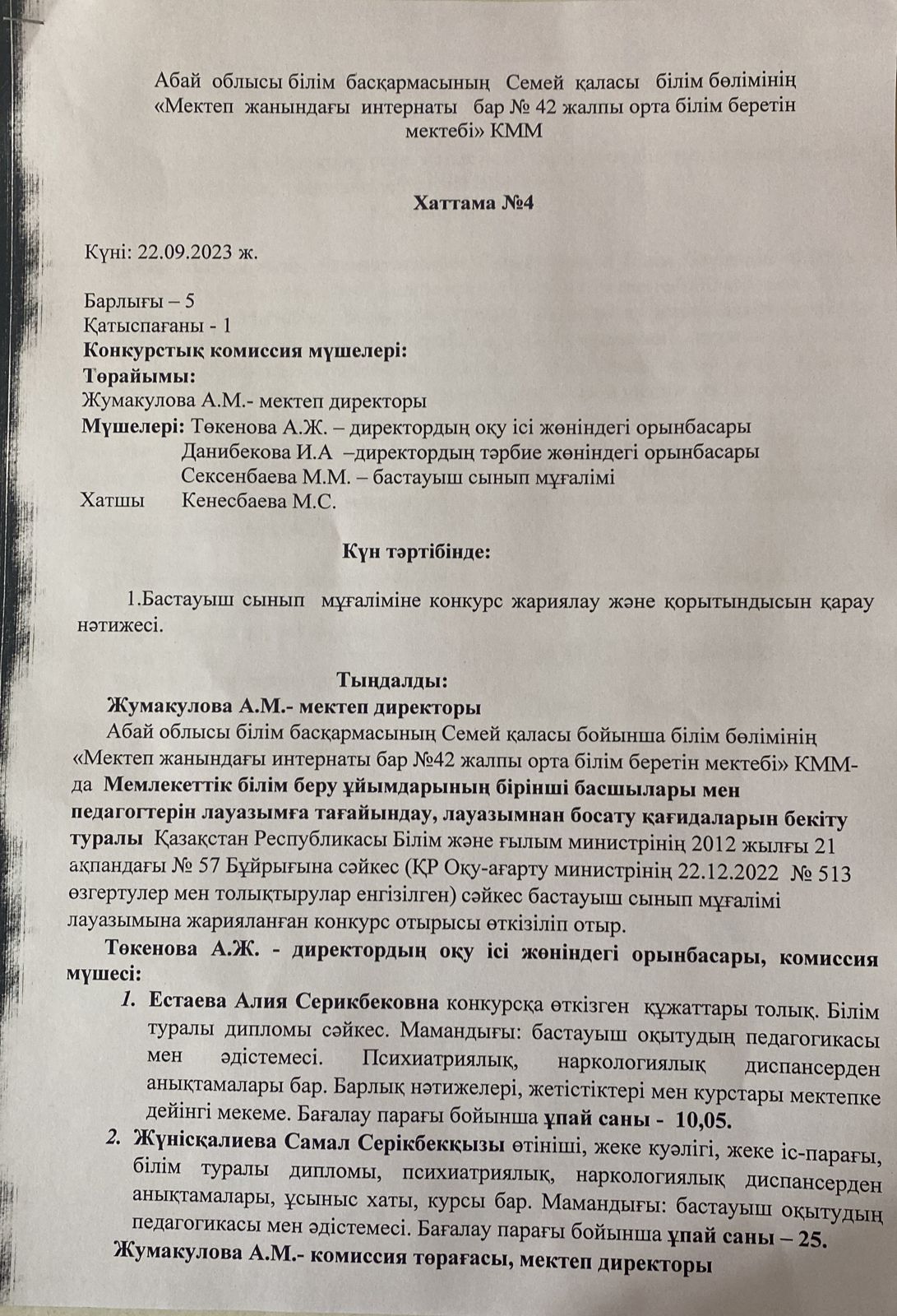 Бастауыш сынып мұғаліміне конкурсының нәтижесі