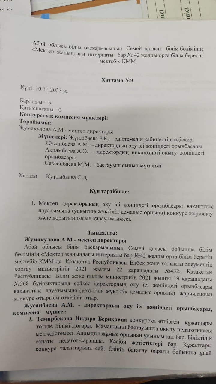Директордың оқу ісі жөніндегі орынбасары лауазымы конкурсының нәтижесі