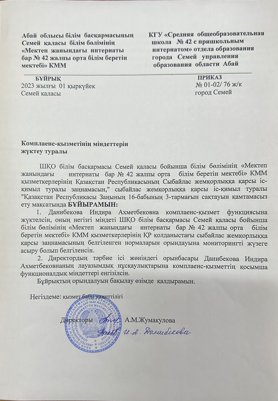 Комплаенс-қызметінің міндеттерін жүктеу туралы бұйрық