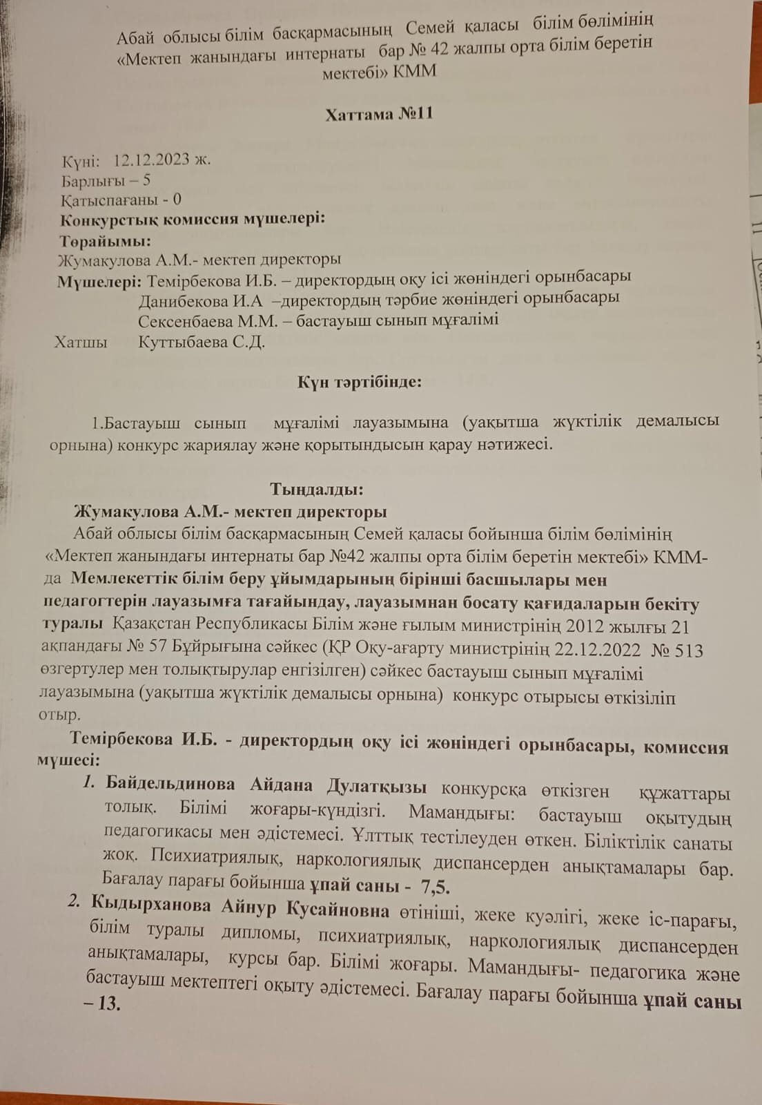 Бастауыш сынып мұғалімі (уақытша жүктілік орынға) конкурс нәтижесі