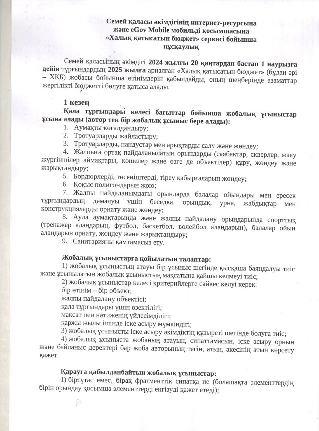 "Халық қатысатын бюджет" сервисі бойынша нұсқаулқ