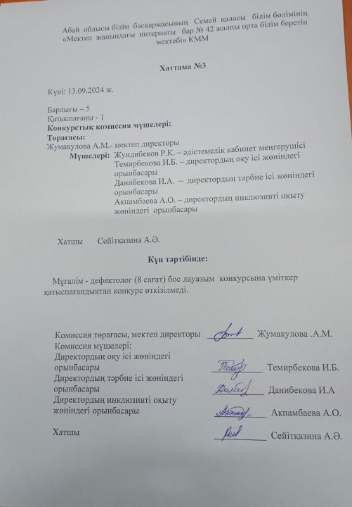 Дефектолог лауазымы конкурс қорытындысы