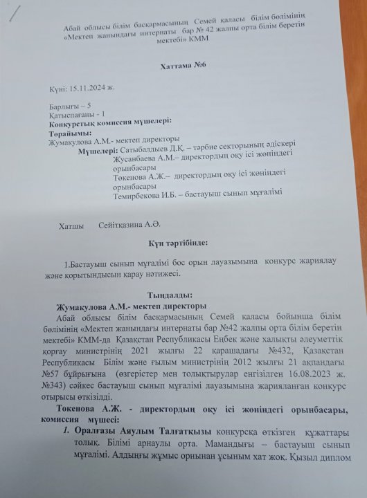 Бастауыш пәні мұғалімі лауазымы бос орын қорытындысы