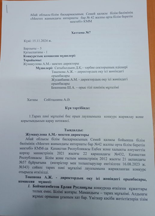 Тарих пәні мұғалімі бос орын қорытындысы