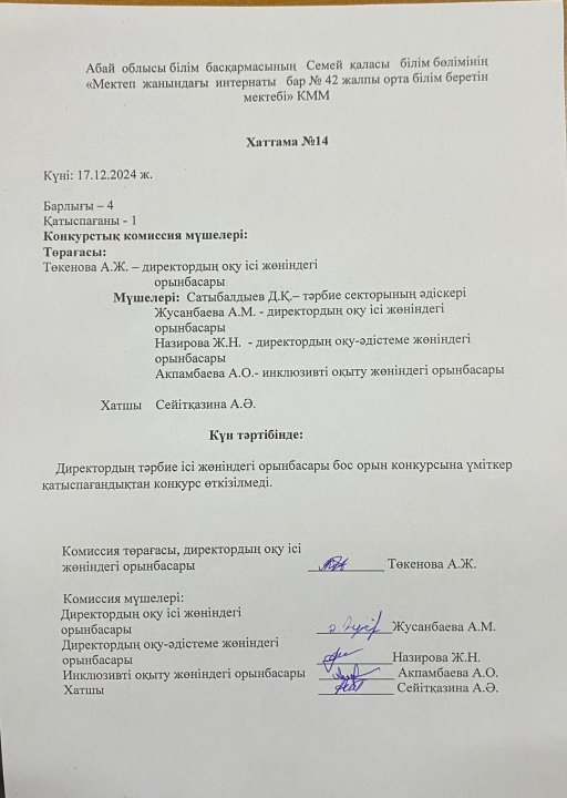 Директордың тәрбие ісі жөніндегі орынбасары Конкурс қорытындысы