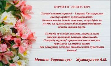 Мектеп директорының "8-наурыз Халықаралық әйелдер күні" мерекесімен құттықтауы!