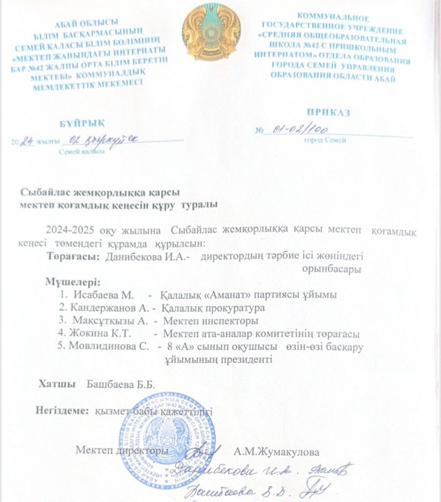 Сыбайлас жемқорлыққа қарсы мектеп қоғамдық кеңесін құру туралы