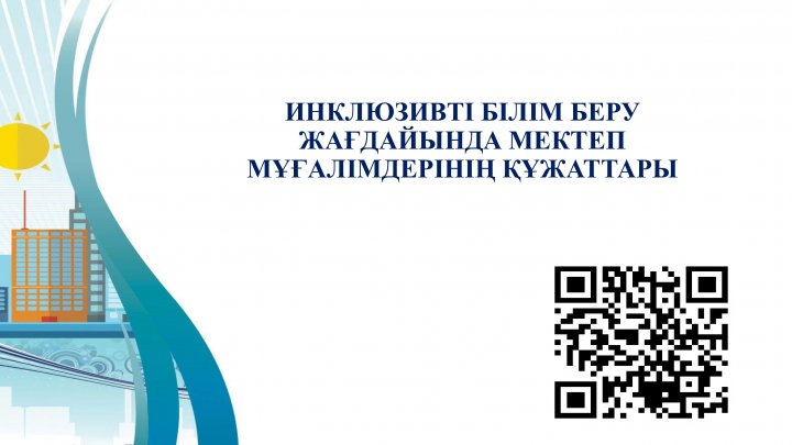 Инклюзивті білім беру жағдайында мектеп мұғалімдерінің құжаттары