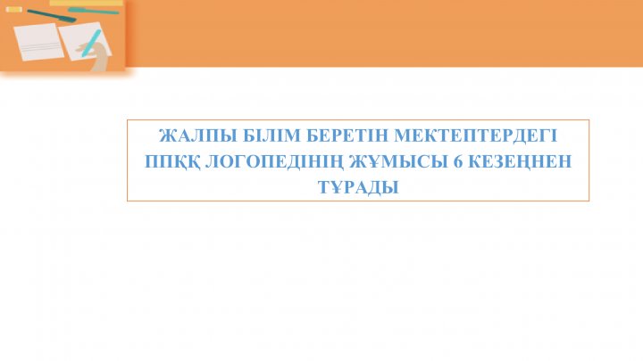 ППҚҚ Логопедінің жұмысы
