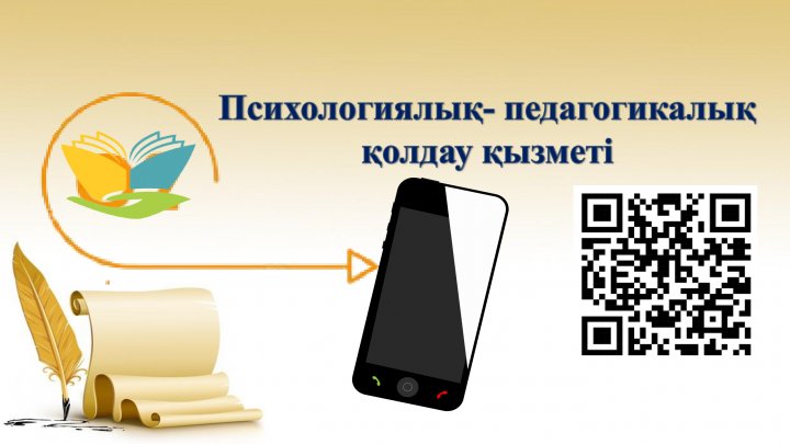 Психологиялық-педагогикалық қолдау қызметі