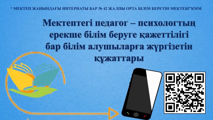 Педагог-психологтың ЕББҚ жүргізетін құжаттары