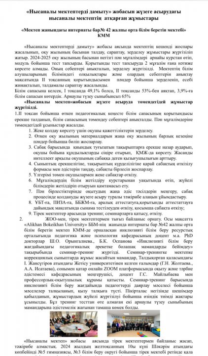 "Нысаналы мектептерді дамыту" жобасын іске асыру