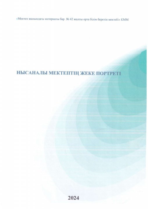 Нысаналы мектептің жеке портреті