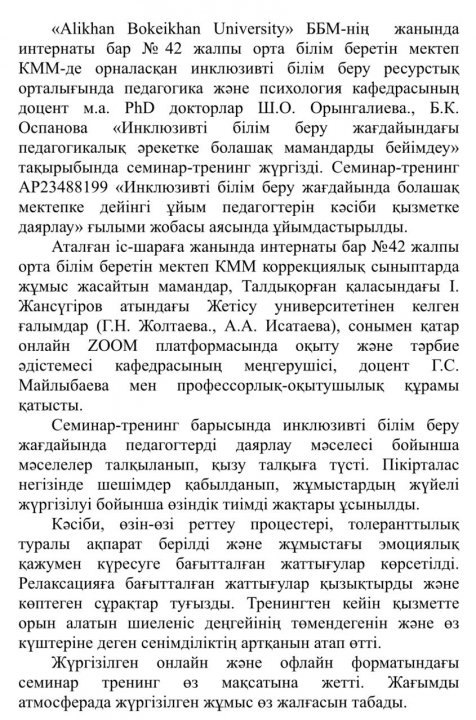 Инклюзивті білім беру жағдайында педагогтарды бейімдеу