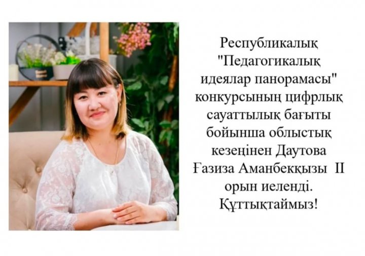 Республикалық "Педагогикалық идеялар понорамасы"