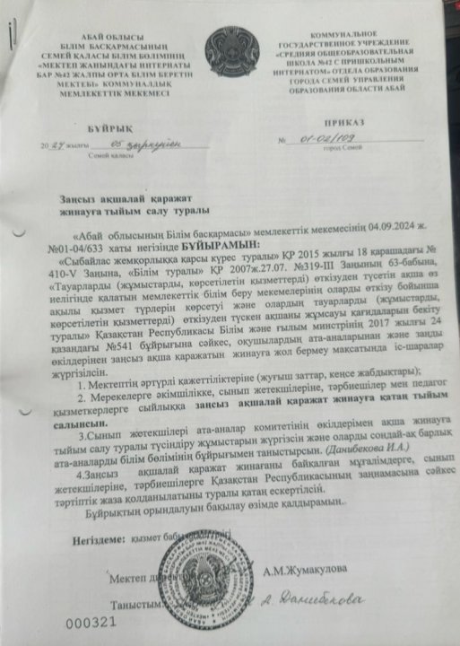 Заңсыз ақша жинамау туралы