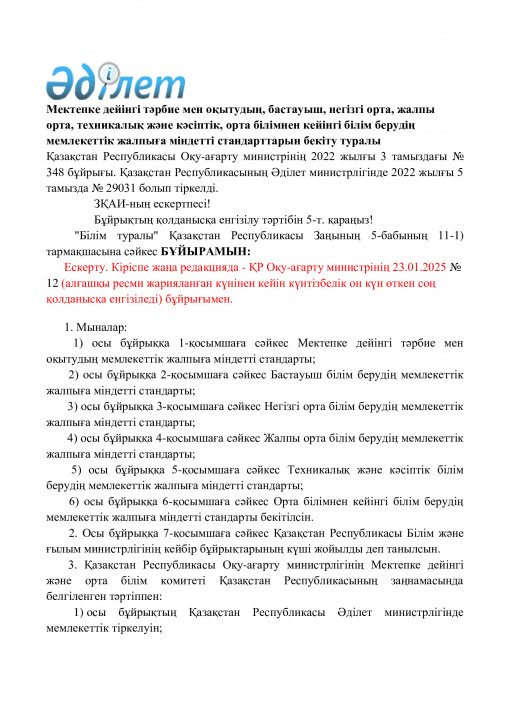 білім берудің мемлекеттік жалпыға міндетті стандарттарын бекіту туралы