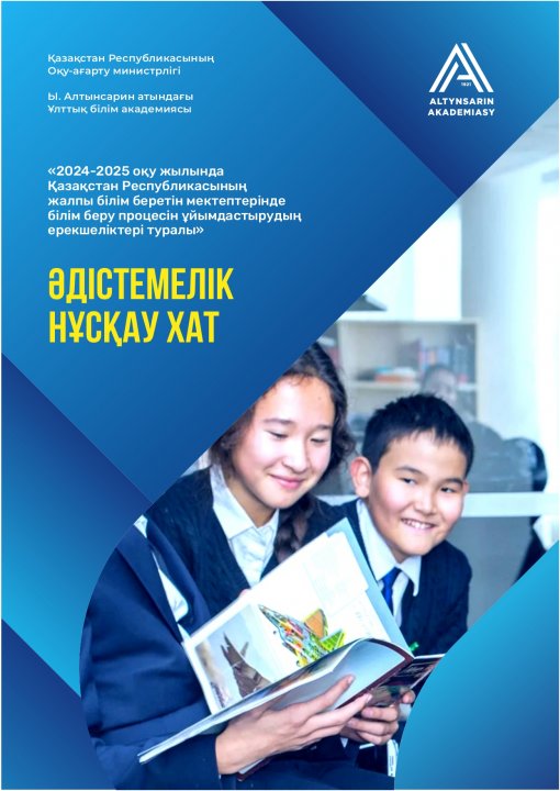 «2024-2025 оқу жылында  Қазақстан Республикасының  жалпы білім беретін мектептерінде  білім беру процесін ұйымдастырудың  ерекшеліктері туралы»