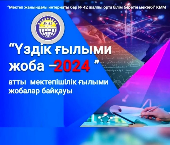 Үздік ғылыми жоба 2024