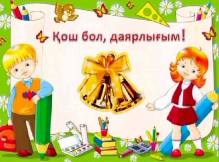 Даярлық сыныпппен қоштасу