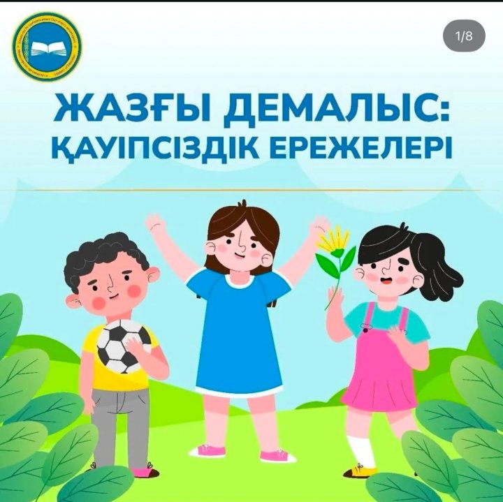 Жазғы демалыс кезіндегі қауіпсіздік ережелері