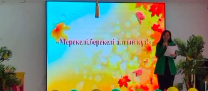 "Мерекелі, берекелі - Алтын күз!"
