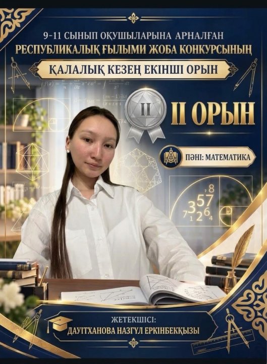 Республикалық ғылыми жобалар конкурсының қалалық кезеңінде жүлделі ІІ орын!